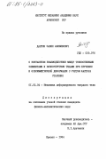 Давтян, Завен Азибекович. О контактном взаимодействии между тонкостенными элементами и вязкоупругими телами при кручении и осесимметричной деформации с учетом фактора старения: дис. кандидат физико-математических наук: 01.02.04 - Механика деформируемого твердого тела. Ереван. 1984. 140 с.