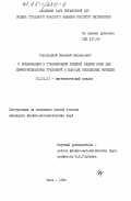 Городецкий, Василий Васильевич. О локализации и стабилизации решений задачи Коши для дифференциальных уравнений в классах обобщенных функций: дис. кандидат физико-математических наук: 01.01.01 - Математический анализ. Киев. 1984. 113 с.