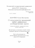 Шаройко, Елена Викторовна. О модальности замыканий орбит аффинных алгебраических групп: дис. кандидат физико-математических наук: 01.01.06 - Математическая логика, алгебра и теория чисел. Москва. 2011. 68 с.