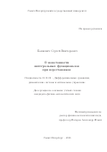 Банкевич Сергей Викторович. О монотонности интегральных функционалов при перестановках: дис. кандидат наук: 01.01.02 - Дифференциальные уравнения. ФГБОУ ВО «Санкт-Петербургский государственный университет». 2018. 73 с.