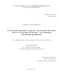 Сахаров Сергей Игоревич. О начально-краевых задачах для параболических систем в плоских областях с негладкими боковыми границами: дис. кандидат наук: 00.00.00 - Другие cпециальности. «Российский университет дружбы народов имени Патриса Лумумбы». 2025. 169 с.