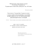 Хоразмшоев Саидджобир Саиднасиллоевич. О наилучшем приближении  и значении поперечников классов периодических дифференцируемых функций: дис. кандидат наук: 01.01.01 - Математический анализ. Институт математики им. А. Джураева Академии наук Республики Таджикистан. 2017. 78 с.