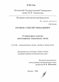 Кравцов, Алексей Геннадиевич. О некоторых классах многомерных модальных логик: дис. кандидат физико-математических наук: 01.01.06 - Математическая логика, алгебра и теория чисел. Москва. 2006. 115 с.