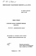 Роткевич, Эмилия. О некоторых классах расширений эрмитовых операторов: дис. кандидат физико-математических наук: 01.01.01 - Математический анализ. Симферополь. 1984. 102 с.