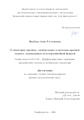 Якубова Алие Рустемовна. О некоторых краевых, спектральных и начально-краевых задачах, порожденных полуторалинейной формой: дис. кандидат наук: 01.01.02 - Дифференциальные уравнения. ФГАОУ ВО «Южный федеральный университет». 2022. 165 с.