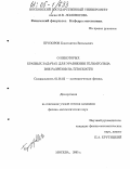 Прозоров, Константин Витальевич. О некоторых краевых задачах для уравнения Гельмгольца вне разрезов на плоскости: дис. кандидат физико-математических наук: 01.01.03 - Математическая физика. Москва. 2005. 94 с.