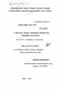 Алиев, Наджаф Ягуб оглы. О некоторых случаях отображений поверхностей евклидовых пространств: дис. кандидат физико-математических наук: 01.01.04 - Геометрия и топология. Баку. 1983. 148 с.