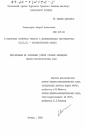 Комиссаров, Андрей Алексеевич. О некоторых свойствах базисов в функциональных пространствах: дис. кандидат физико-математических наук: 01.01.01 - Математический анализ. Москва. 1984. 140 с.