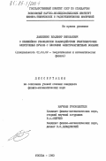 Даниленко, Владимир Николаевич. О нелинейном резонансном взаимодействии релятивистских электронных пучков с плоскими электромагнитными волнами: дис. кандидат физико-математических наук: 01.04.02 - Теоретическая физика. Москва. 1983. 133 с.