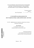 Фам Туан Кыонг. О полной наблюдаемости нестационарных динамических систем: дис. кандидат физико-математических наук: 01.01.02 - Дифференциальные уравнения. Воронеж. 2012. 145 с.