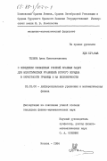 Тюлина, Анна Константиновна. О поведении обобщенных решений краевых задач для эллиптических уравнений второго порядка в окрестности границы и на бесконечности: дис. доктор физико-математических наук: 01.01.02 - Дифференциальные уравнения. Москва. 1984. 152 с.