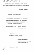 Алексеева, Ирина Анатольевна. О повышении роли кредита Госбанка на проведение высокоэффективных мероприятий по расширению производства товаров народного потребления в укреплении денежного обращения: дис. кандидат экономических наук: 08.00.10 - Финансы, денежное обращение и кредит. Ленинград. 1984. 194 с.