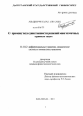 Аль-Джоуфи Салах Али Салех. О промежутках единственности решений многоточечных краевых задач: дис. кандидат физико-математических наук: 01.01.02 - Дифференциальные уравнения. Махачкала. 2013. 135 с.