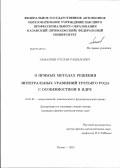 Замалиев, Руслан Рашидович. О прямых методах решения интегральных уравнений третьего рода с особенностями в ядре: дис. кандидат физико-математических наук: 01.01.01 - Математический анализ. Казань. 2012. 114 с.