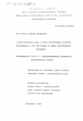 Разумовский, Николай Андреевич. О распространении волн в слабо неоднородных слоистых акустических и упругих средах со слабо искривленными границами: дис. кандидат физико-математических наук: 01.01.02 - Дифференциальные уравнения. Ленинград. 1984. 142 с.