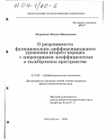 Мерданова, Наима Шамильевна. О разрешимости функционально-дифференциального уравнения второго порядка с операторными коэффициентами в гильбертовом пространстве: дис. кандидат физико-математических наук: 01.01.02 - Дифференциальные уравнения. Махачкала. 2003. 91 с.