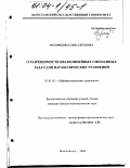 Магомедова, Елена Сергеевна. О разрешимости квазилинейных смешанных задач для параболических уравнений: дис. кандидат физико-математических наук: 01.01.02 - Дифференциальные уравнения. Махачкала. 2003. 96 с.