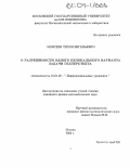 Моисеев, Тихон Евгеньевич. О разрешимости одного нелокального варианта задачи Геллерстедта: дис. кандидат физико-математических наук: 01.01.02 - Дифференциальные уравнения. Москва. 2003. 75 с.