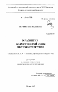 Якушева, Елена Владимировна. О развитии пластической зоны вблизи отверстия: дис. кандидат физико-математических наук: 01.02.04 - Механика деформируемого твердого тела. Москва. 2007. 201 с.