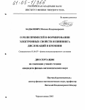 Бадылевич, Михаил Владимирович. О роли примесей в формировании электронных свойств и пиннинга дислокаций в кремнии: дис. кандидат физико-математических наук: 01.04.07 - Физика конденсированного состояния. Черноголовка. 2005. 168 с.