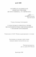 Головня, Александр Александрович. О роли силового оператора в теории высокотемпературных сверхпроводников с сильными корреляциями: дис. кандидат физико-математических наук: 01.04.07 - Физика конденсированного состояния. Красноярск. 2006. 96 с.