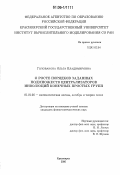 Голованова, Ольга Владимировна. О росте порядков заданных подмножеств централизаторов инволюций конечных простых групп: дис. кандидат физико-математических наук: 01.01.06 - Математическая логика, алгебра и теория чисел. Красноярск. 2006. 57 с.