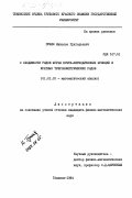 Гуния, Николоз Григорьевич. О сходимости рядов Фурье почти-периодических функций и кратных тригонометрических рядов: дис. кандидат физико-математических наук: 01.01.01 - Математический анализ. Тбилиси. 1984. 113 с.