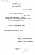 Шмырев, Геннадий Александрович. О следах функций анизотропных пространств с дифференциально-разностными характеристиками на гладких многообразиях и в бесконечности: дис. кандидат физико-математических наук: 01.01.01 - Математический анализ. Новосибирск. 1984. 110 с.