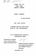 Янов, Сергей Иванович. О смешанных задачах для одного класса систем не типа Коши-Ковалевской: дис. кандидат физико-математических наук: 01.01.02 - Дифференциальные уравнения. Новосибирск. 1983. 152 с.