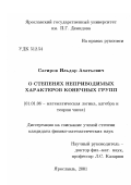 Сагиров, Ильдар Ахатьевич. О степенях неприводимых характеров конечных групп: дис. кандидат физико-математических наук: 01.01.06 - Математическая логика, алгебра и теория чисел. Ярославль. 2001. 100 с.