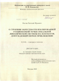 Мычка, Евгений Юрьевич. О строении окрестности изолированной стационарной точки локальной динамической системы на плоскости, допускающей первое приближение: дис. кандидат физико-математических наук: 01.01.04 - Геометрия и топология. Москва. 2010. 77 с.