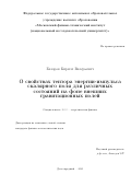 Базаров Кирилл Валерьевич. О свойствах тензора энергии-импульса скалярного поля для различных состояний на фоне внешних гравитационных полей: дис. кандидат наук: 00.00.00 - Другие cпециальности. ФГАОУ ВО «Московский физико-технический институт (национальный исследовательский университет)». 2025. 103 с.