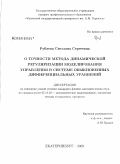 Рублева, Светлана Сергеевна. О точности метода динамической регуляризации моделирования управления в системе обыкновенных дифференциальных уравнений: дис. кандидат физико-математических наук: 05.13.18 - Математическое моделирование, численные методы и комплексы программ. Екатеринбург. 2008. 132 с.