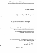 Ковалева, Оксана Владимировна. О. Уайльд и стиль модерн: дис. кандидат филологических наук: 10.01.03 - Литература народов стран зарубежья (с указанием конкретной литературы). Москва. 2001. 241 с.