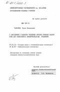 Чальцева, Ирина Васильевна. О зарождении и развитии численных методов решения задачи Коши для обыкновенных дифференциальных уравнений: дис. кандидат физико-математических наук: 07.00.10 - История науки и техники. [Днепропетровск]. 0. 194 с.