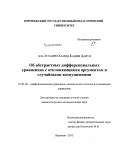 Аль Зухаири Хамид Кадим Давуд. Об абстрактных дифференциальных уравнениях с отклоняющимся аргументом и случайными возмущениями: дис. кандидат наук: 01.01.02 - Дифференциальные уравнения. Воронеж. 2015. 83 с.