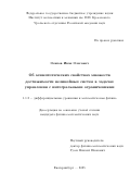 Осипов Иван Олегович. Об асимптотических свойствах множеств достижимости нелинейных систем в задачах управления с интегральными ограничениями: дис. кандидат наук: 00.00.00 - Другие cпециальности. ФГБОУ ВО «Ульяновский государственный технический университет». 2026. 116 с.