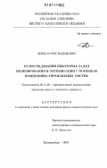 Дигас, Борис Вадимович. Об исследовании некоторых задач моделирования и оптимизации с помощью позиционно-управляемых систем: дис. кандидат физико-математических наук: 05.13.18 - Математическое моделирование, численные методы и комплексы программ. Екатеринбург. 2007. 108 с.