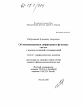 Побережный, Владимир Андреевич. Об изомонодромных деформациях фуксовых систем с коммутативной монодромией: дис. кандидат физико-математических наук: 01.01.02 - Дифференциальные уравнения. Москва. 2005. 88 с.