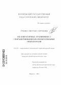 Губина, Светлана Сергеевна. Об операторных уравнениях с сюръективными квазиобратимыми операторами: дис. кандидат наук: 01.01.01 - Математический анализ. Воронеж. 2013. 96 с.