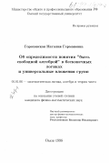 Гороховская, Наталия Германовна. Об определимости понятия "быть свободной алгеброй" в бесконечных логиках и универсальные вложения групп: дис. кандидат физико-математических наук: 01.01.06 - Математическая логика, алгебра и теория чисел. Омск. 1998. 76 с.