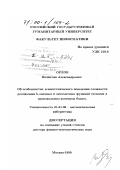 Орлов, Валентин Александрович. Об особенностях асимптотического поведения сложности реализации к-значных и автоматных функций схемами в произвольном конечном базисе: дис. доктор физико-математических наук: 01.01.09 - Дискретная математика и математическая кибернетика. Москва. 1999. 126 с.