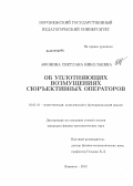 Афонина, Светлана Николаевна. Об уплотняющих возмущениях сюръективных операторов: дис. кандидат физико-математических наук: 01.01.01 - Математический анализ. Воронеж. 2013. 91 с.