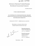 Губин, Алексей Юрьевич. Об устойчивости осесимметрических решений одной математической модели движения вязкой несжимаемой жидкости: дис. кандидат физико-математических наук: 01.01.02 - Дифференциальные уравнения. Новосибирск. 2004. 122 с.