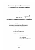 Пак Док Су. Объединение Кореи и позиции России в этом вопросе: дис. кандидат политических наук: 23.00.02 - Политические институты, этнополитическая конфликтология, национальные и политические процессы и технологии. Владивосток. 2001. 237 с.