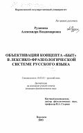 Рудакова, Александра Владимировна. Объективация концепта "быт" в лексико-фразеологической системе русского языка: дис. кандидат филологических наук: 10.02.01 - Русский язык. Воронеж. 2003. 214 с.