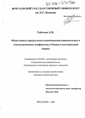 Работнов, Александр Михайлович. Объективные предпосылки возникновения национальных и этнополитических конфликтов в России в постсоветский период: дис. кандидат политических наук: 23.00.02 - Политические институты, этнополитическая конфликтология, национальные и политические процессы и технологии. Ярославль. 2005. 210 с.