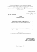 Луцив, Вадим Ростиславович. Объектно-независимый подход к структурному анализу изображений: дис. доктор технических наук: 05.13.01 - Системный анализ, управление и обработка информации (по отраслям). Санкт-Петербург. 2011. 318 с.