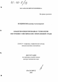 Поздняков, Владимир Александрович. Объектно-ориентированная технология построения сейсмических изображений среды: дис. доктор технических наук: 25.00.10 - Геофизика, геофизические методы поисков полезных ископаемых. Красноярск. 2005. 344 с.