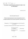 Леонов, Дмитрий Геннадьевич. Объектно-ориентированная технология разработки систем поддержки принятия диспетчерских решений в транспорте газа: дис. кандидат технических наук: 05.13.06 - Автоматизация и управление технологическими процессами и производствами (по отраслям). Москва. 2000. 143 с.